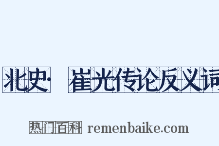 北史·崔光传论反义词是什么意思的图片
